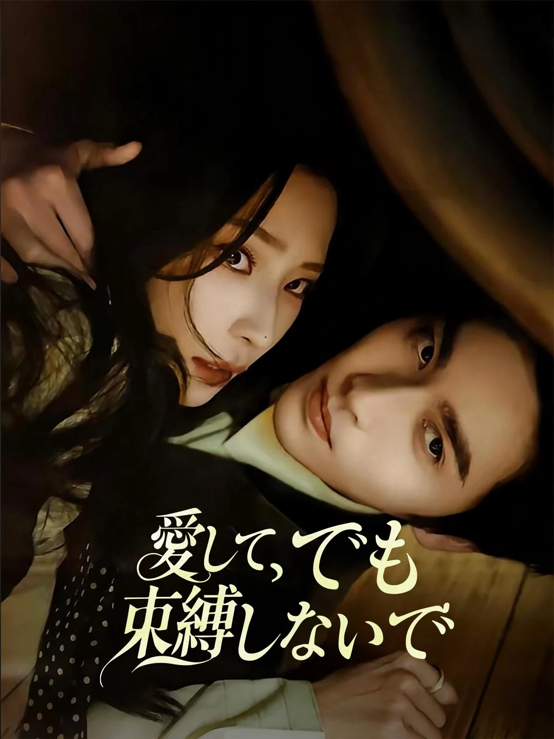 Watch Love, But Don't Restrict Me All Episodes Free Love, But Don't Restrict Me (76 Episodes) - Official Drama Poster