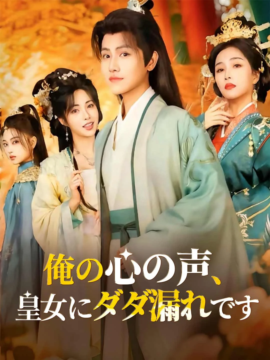 Watch My inner thoughts are leaking to the princess All Episodes Free My inner thoughts are leaking to the princess (72 Episodes) - Official Drama Poster