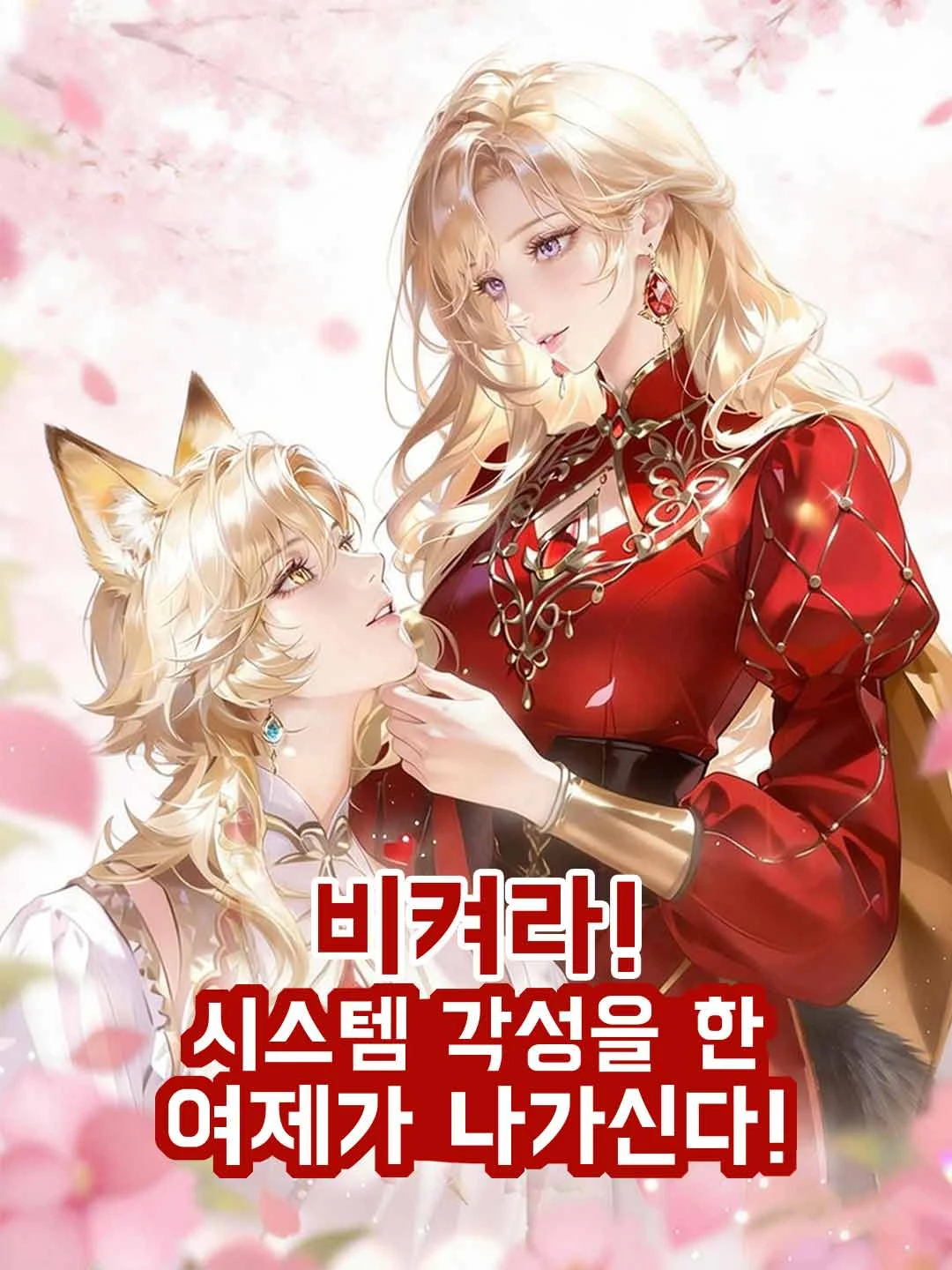 Watch Move Aside! The Empress with an Awakened System is Coming! All Episodes Free Move Aside! The Empress with an Awakened System is Coming! (57 Episodes) - Official Drama Poster