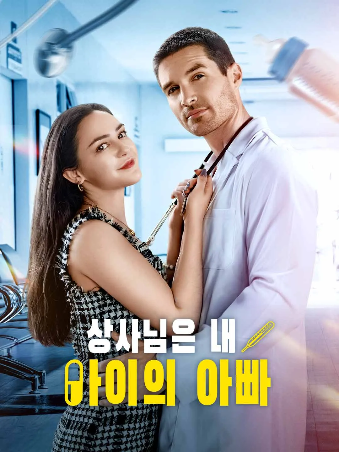Watch The CEO Is My Baby's Daddy All Episodes Free The CEO Is My Baby's Daddy (64 Episodes) - Official Drama Poster
