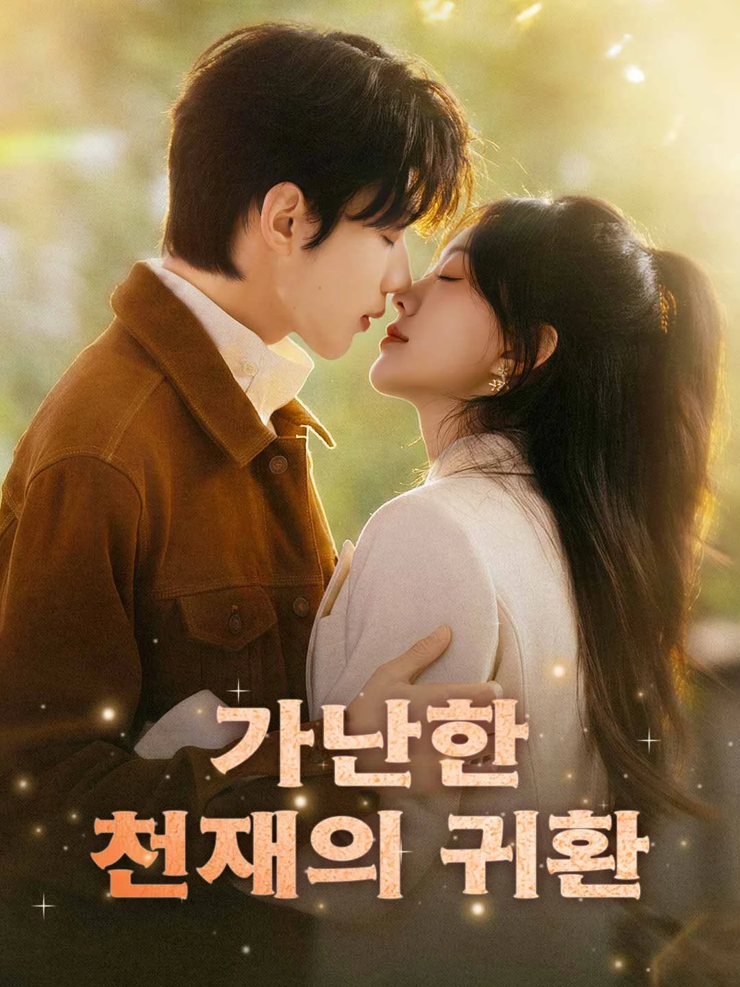 Watch Return of the Poor Genius All Episodes Free Return of the Poor Genius (51 Episodes) - Official Drama Poster