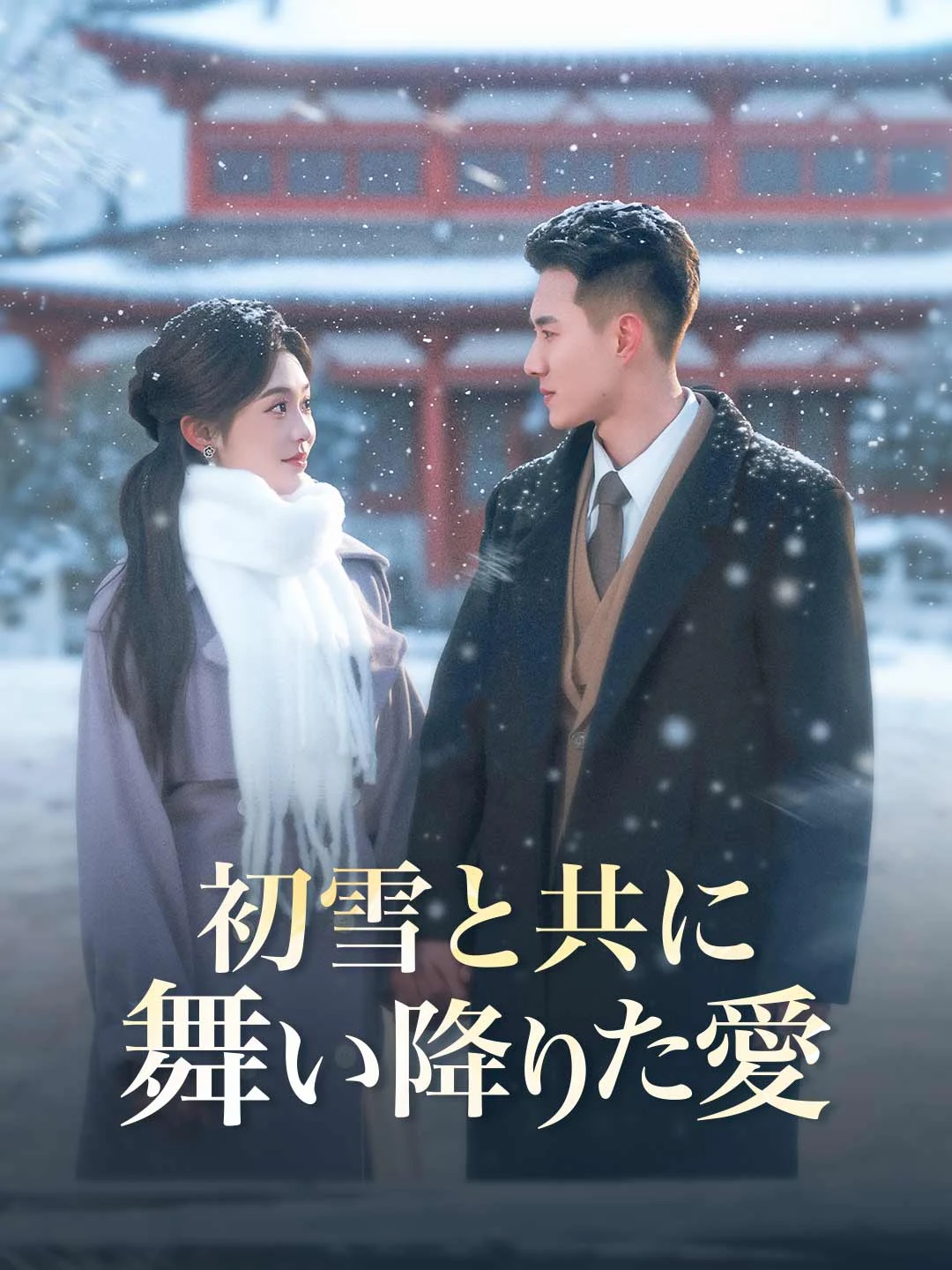 Watch Love Descending with the First Snow All Episodes Free Love Descending with the First Snow (66 Episodes) - Official Drama Poster