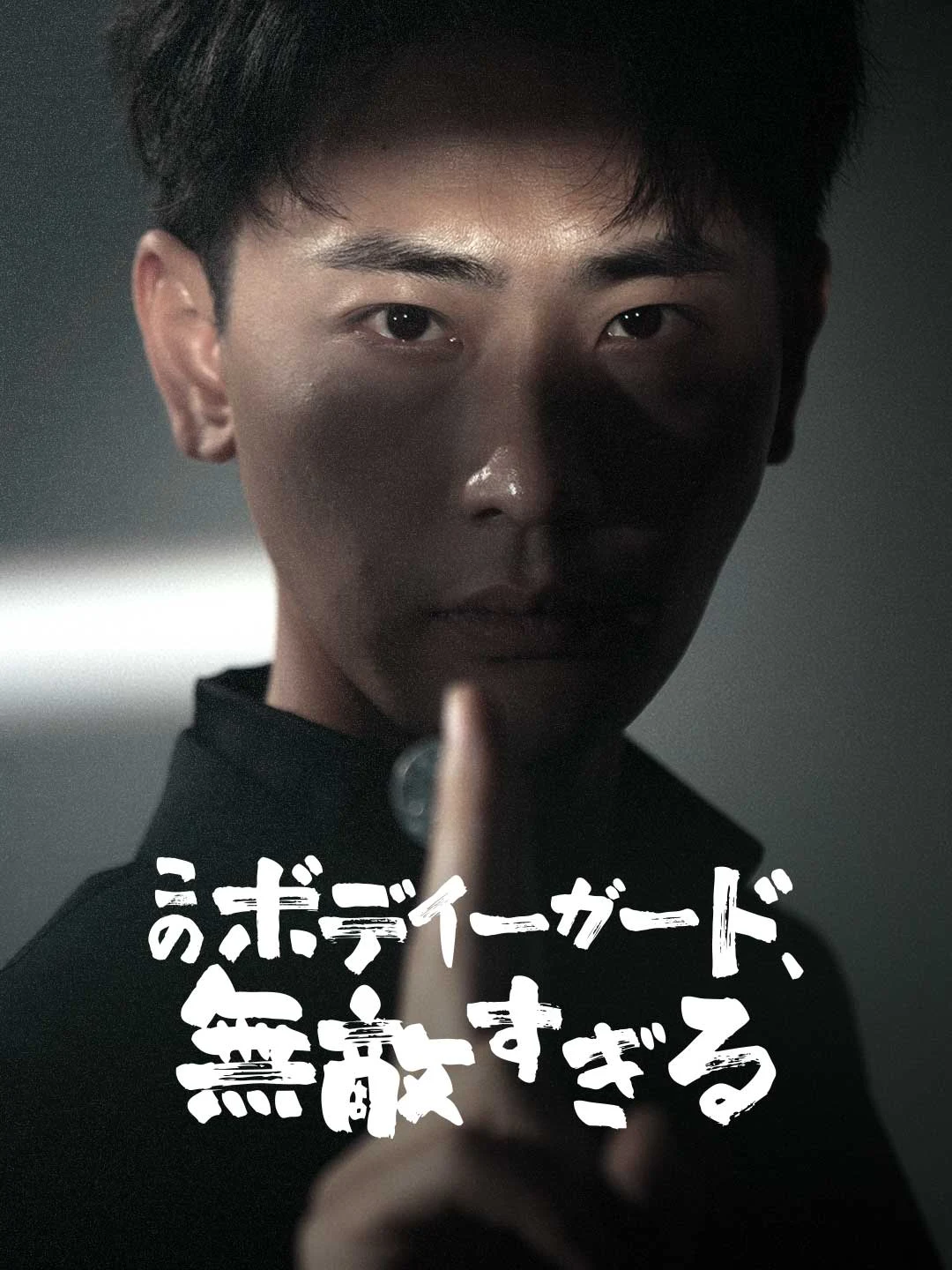 Watch The Invincible Bodyguard All Episodes Free The Invincible Bodyguard (77 Episodes) - Official Drama Poster