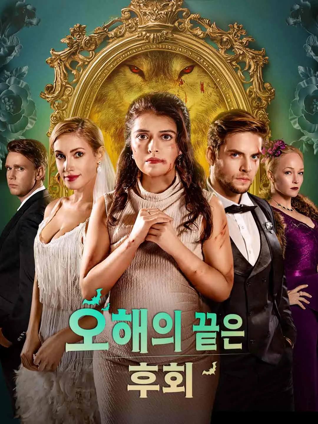 Watch The End of Misunderstanding is Regret All Episodes Free The End of Misunderstanding is Regret (60 Episodes) - Official Drama Poster