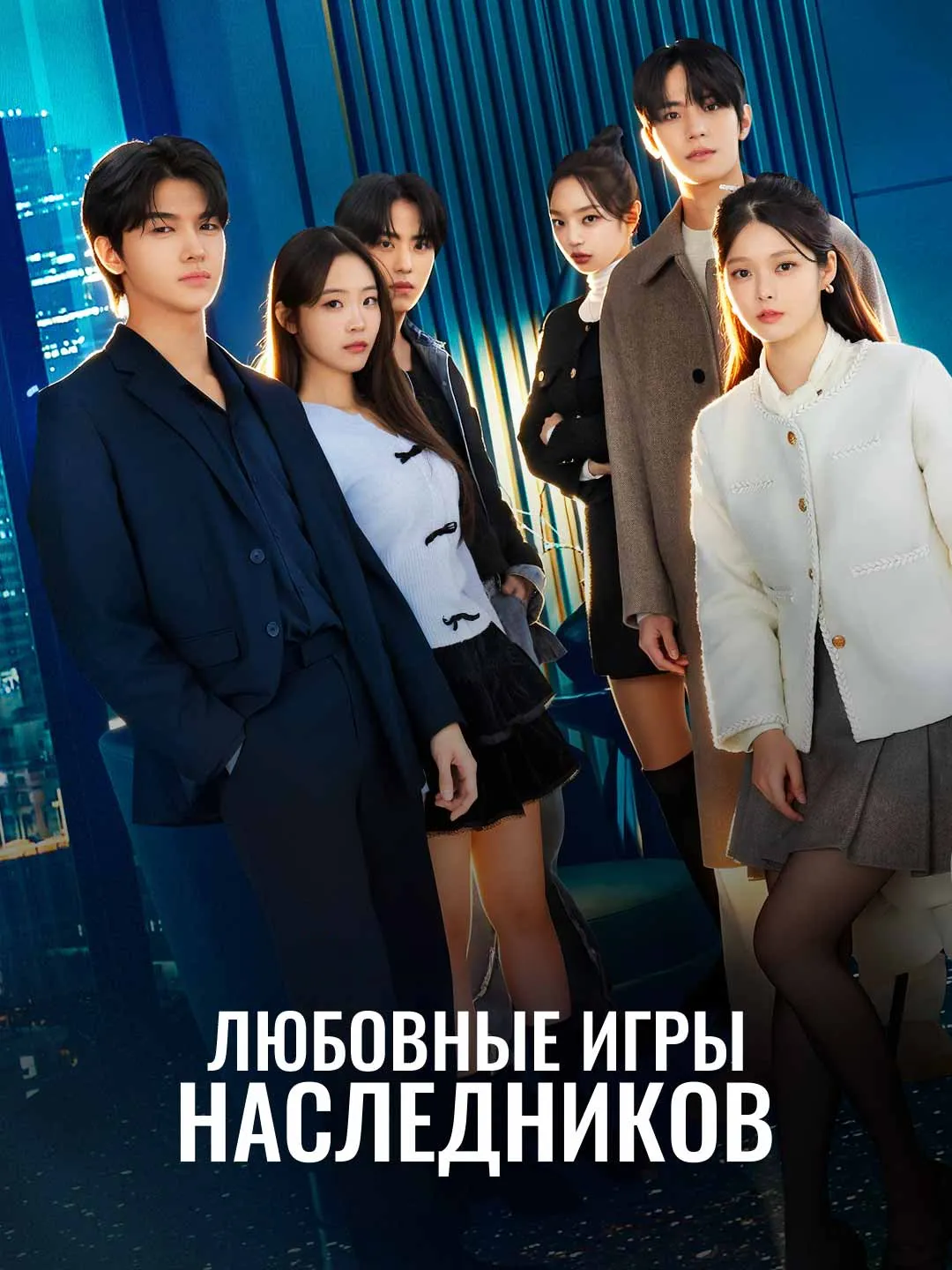 Watch Heir's Love Games All Episodes Free Heir's Love Games (56 Episodes) - Official Drama Poster