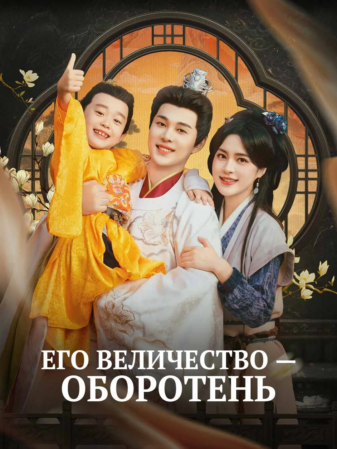 Watch His Majesty the Werewolf All Episodes Free His Majesty the Werewolf (72 Episodes) - Official Drama Poster