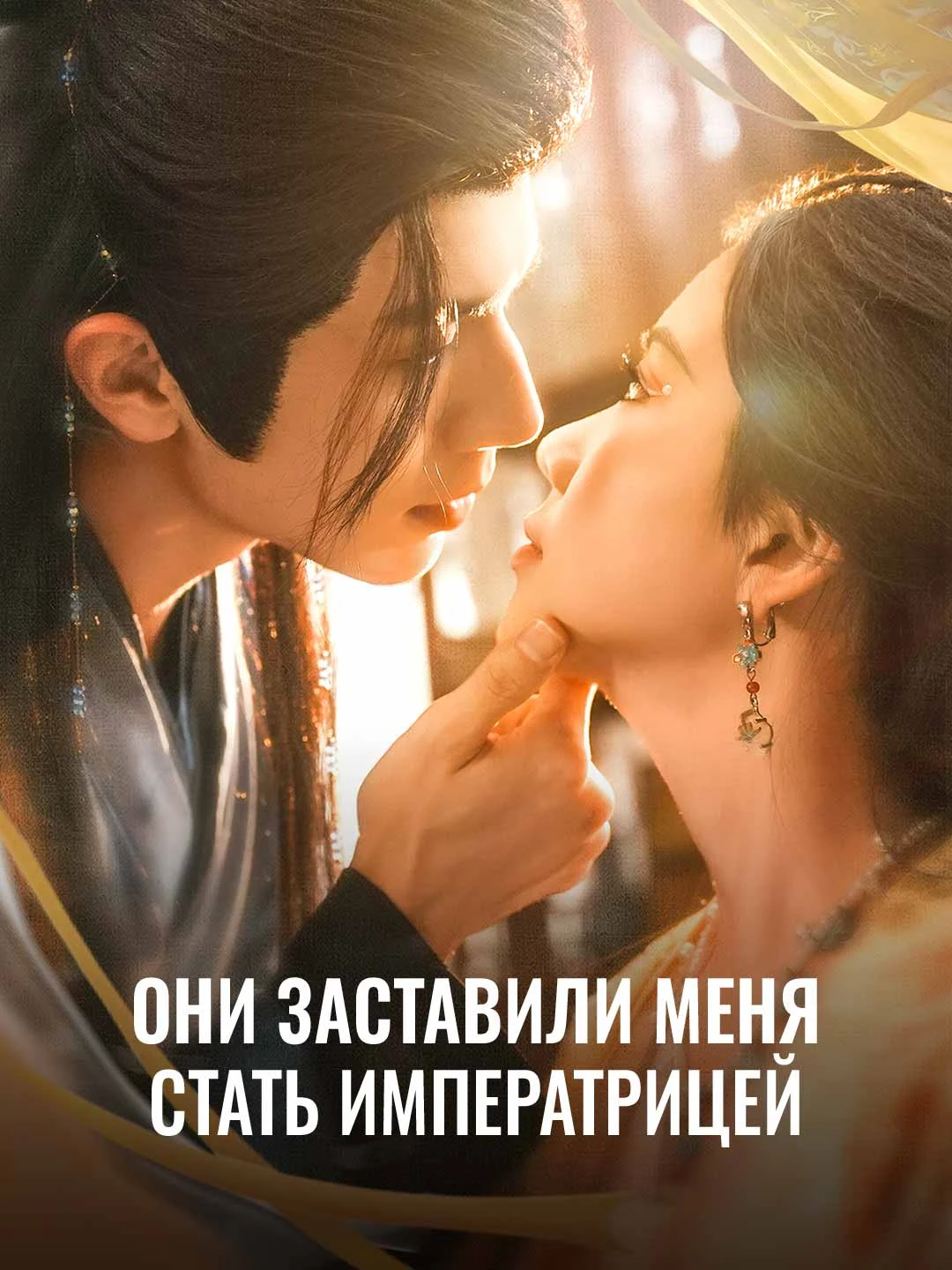 Watch They Forced Me to Become Empress All Episodes Free They Forced Me to Become Empress (85 Episodes) - Official Drama Poster