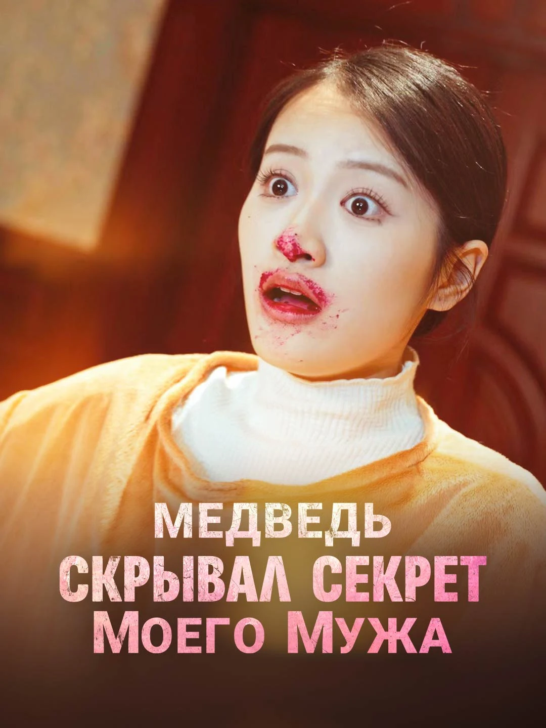 Watch My Husband's Secret in a Teddy Bear All Episodes Free My Husband's Secret in a Teddy Bear (40 Episodes) - Official Drama Poster