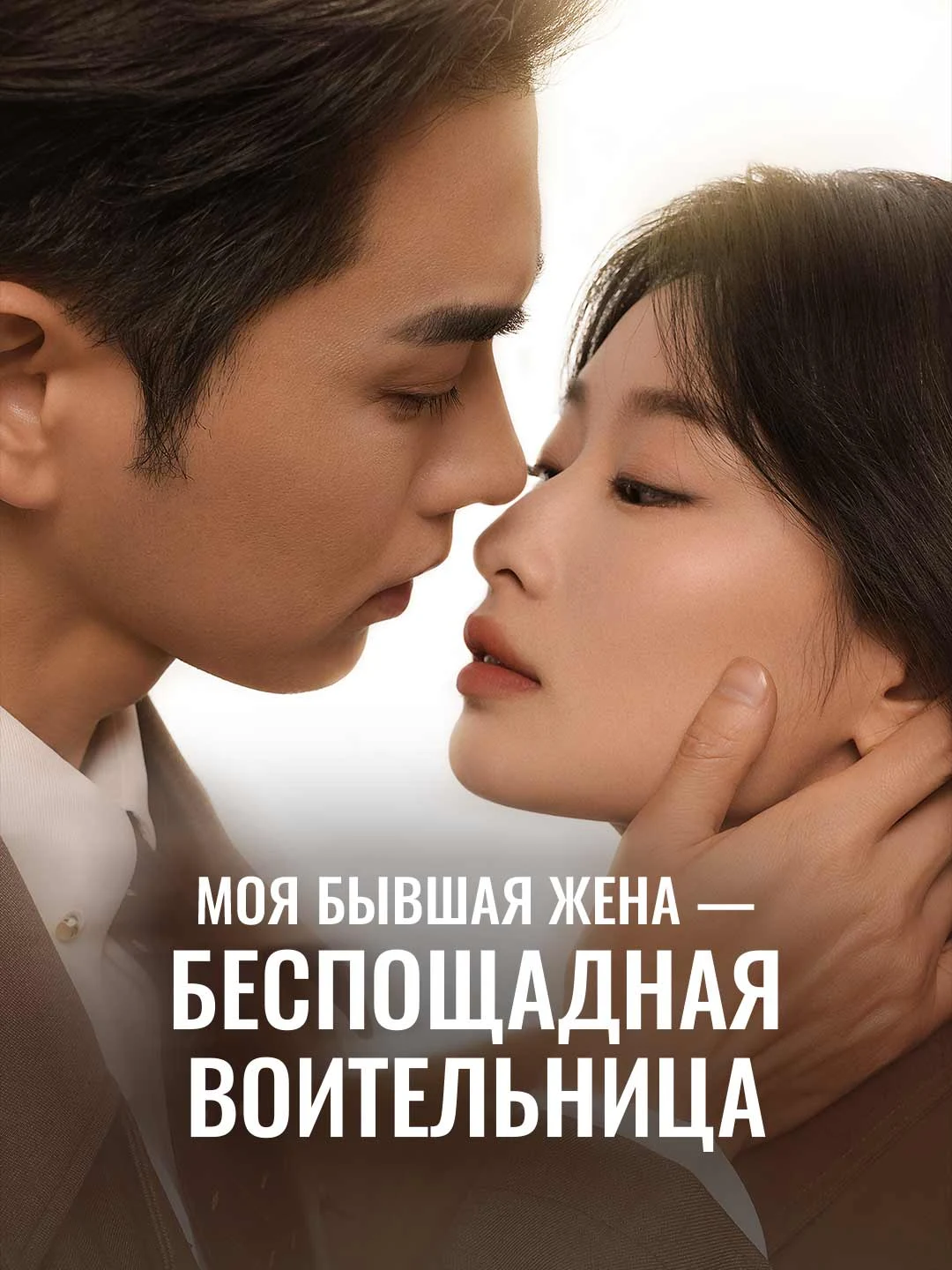 Watch My Ex-Wife Is a Ruthless Warrior All Episodes Free My Ex-Wife Is a Ruthless Warrior (63 Episodes) - Official Drama Poster