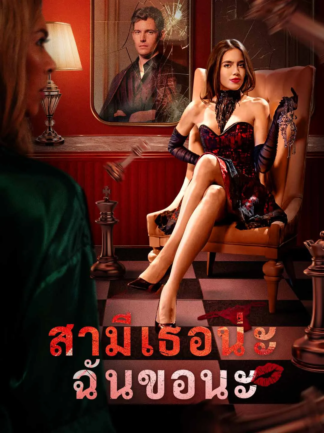Watch I'm Taking Your Husband All Episodes Free I'm Taking Your Husband (75 Episodes) - Official Drama Poster