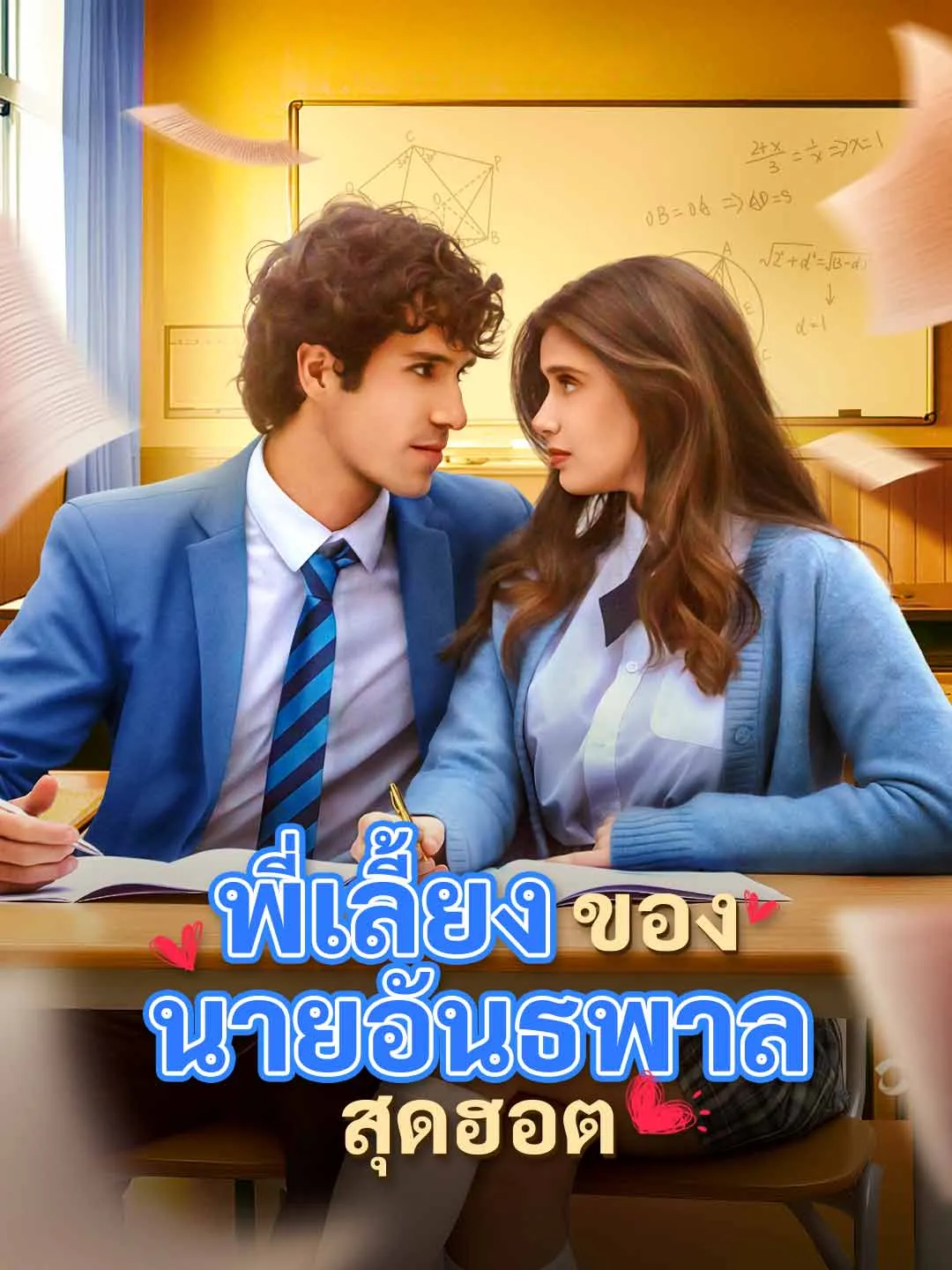 Watch My Hot Rebel Babysitter All Episodes Free My Hot Rebel Babysitter (75 Episodes) - Official Drama Poster