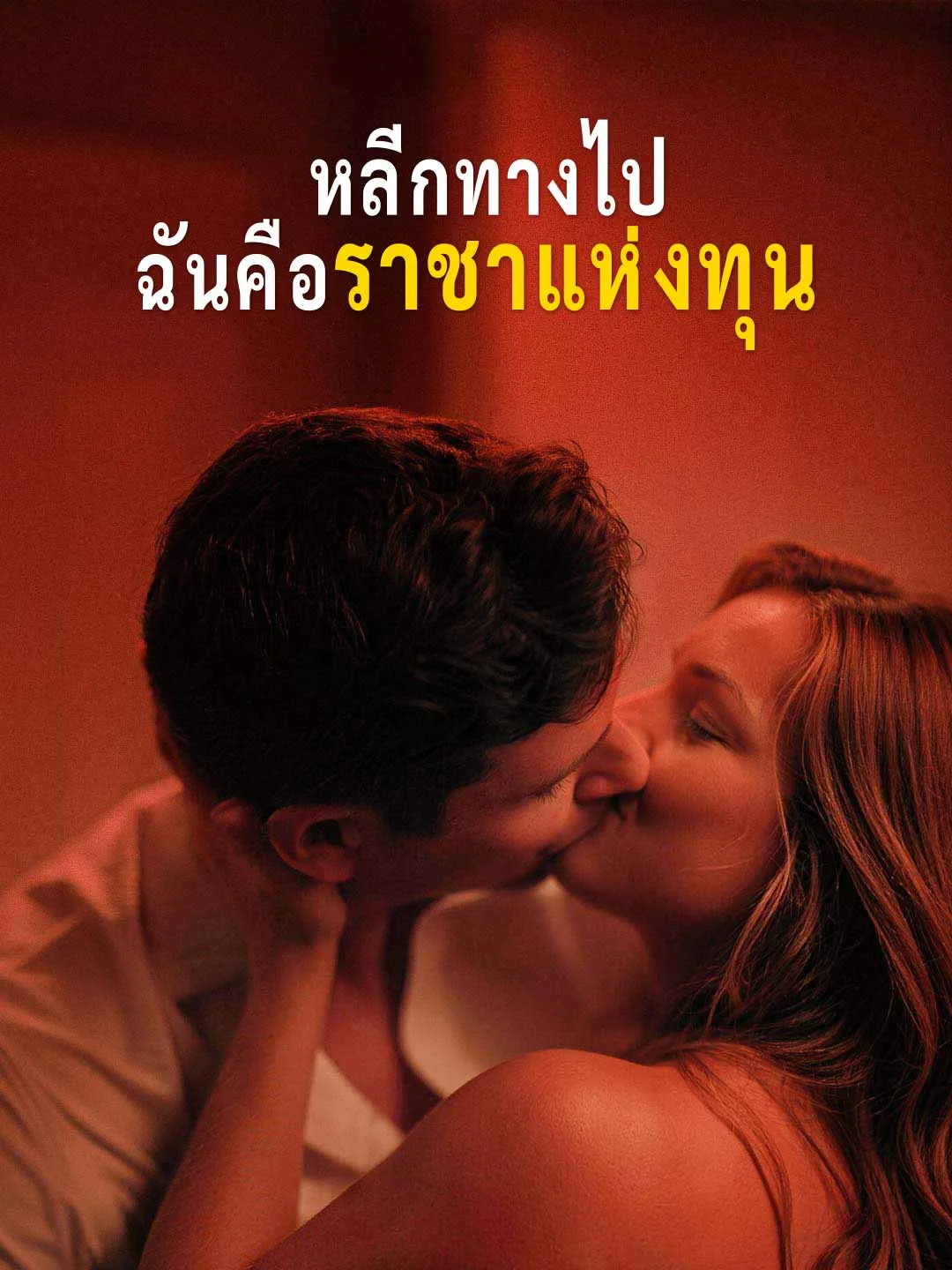 Watch Step Aside, I Am the Capital King All Episodes Free Step Aside, I Am the Capital King (73 Episodes) - Official Drama Poster