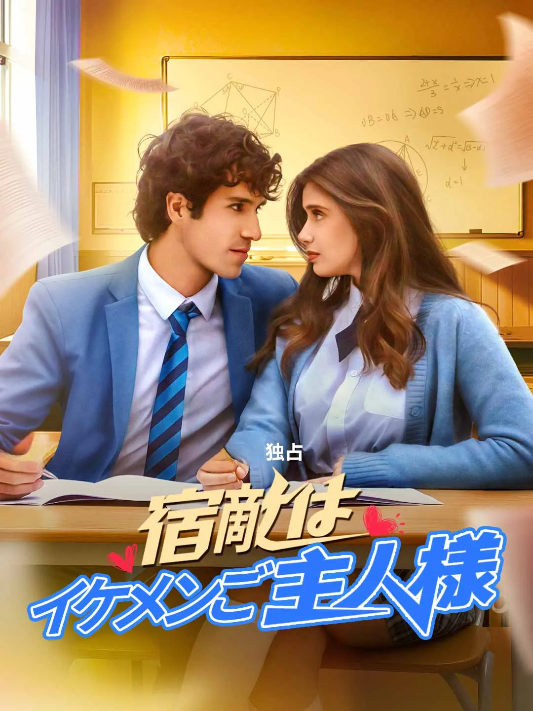 Watch My Rival, The Handsome Master All Episodes Free My Rival, The Handsome Master (75 Episodes) - Official Drama Poster