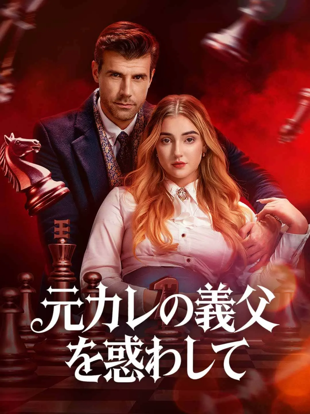 Watch Seducing My Ex's Future Father-in-Law All Episodes Free Seducing My Ex's Future Father-in-Law (64 Episodes) - Official Drama Poster