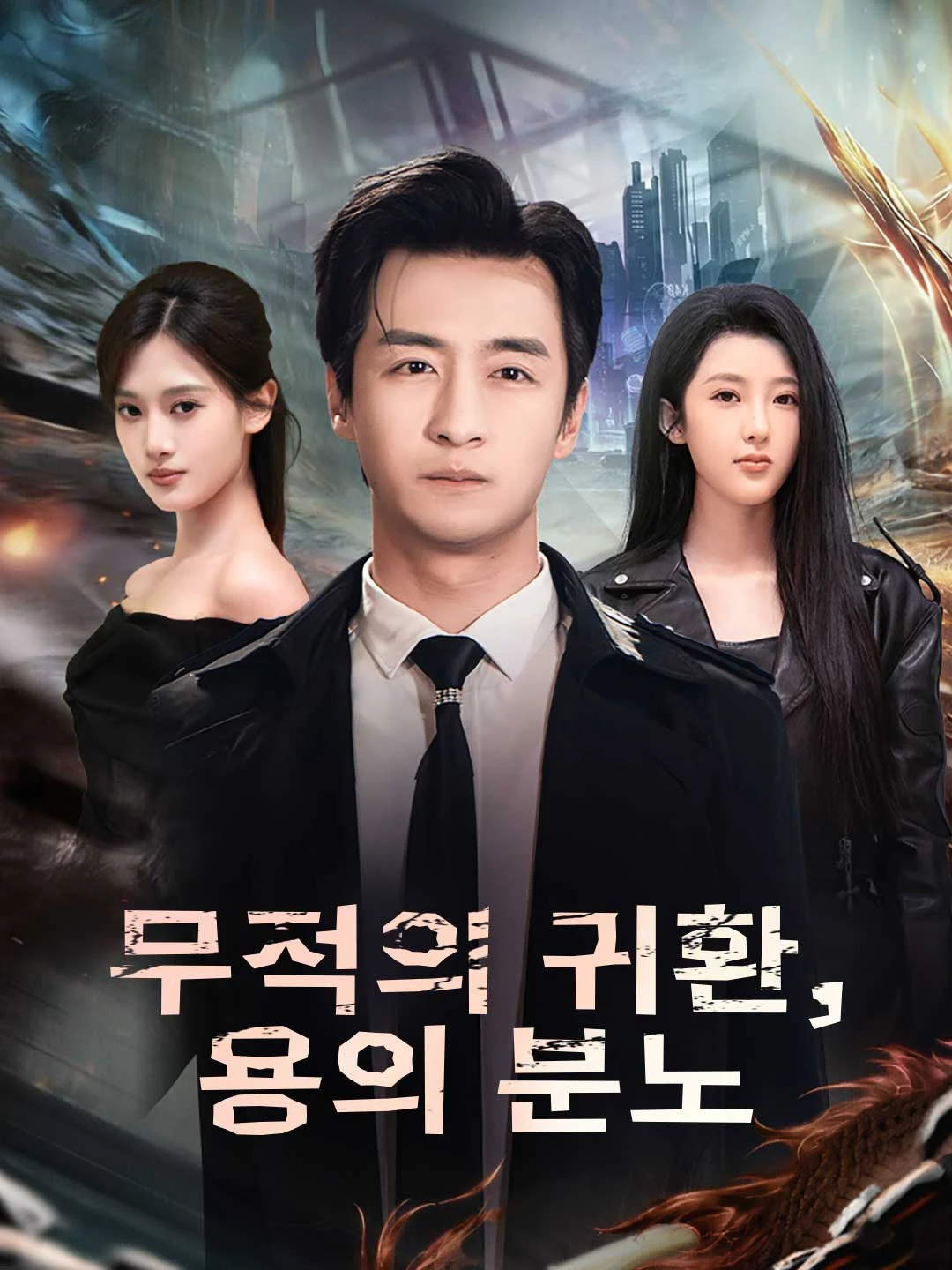 Watch Invincible Return, Dragon's Wrath All Episodes Free Invincible Return, Dragon's Wrath (74 Episodes) - Official Drama Poster