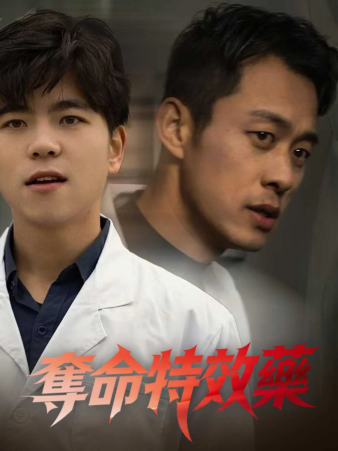 Watch Deadly Miracle Drug All Episodes Free Deadly Miracle Drug (80 Episodes) - Official Drama Poster