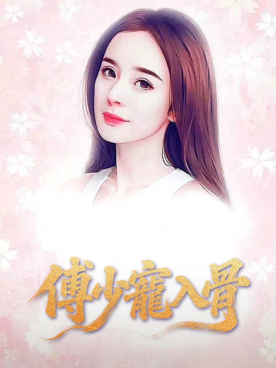 Watch Young Master Fu's Bone-Deep Pampering All Episodes Free Young Master Fu's Bone-Deep Pampering (99 Episodes) - Official Drama Poster