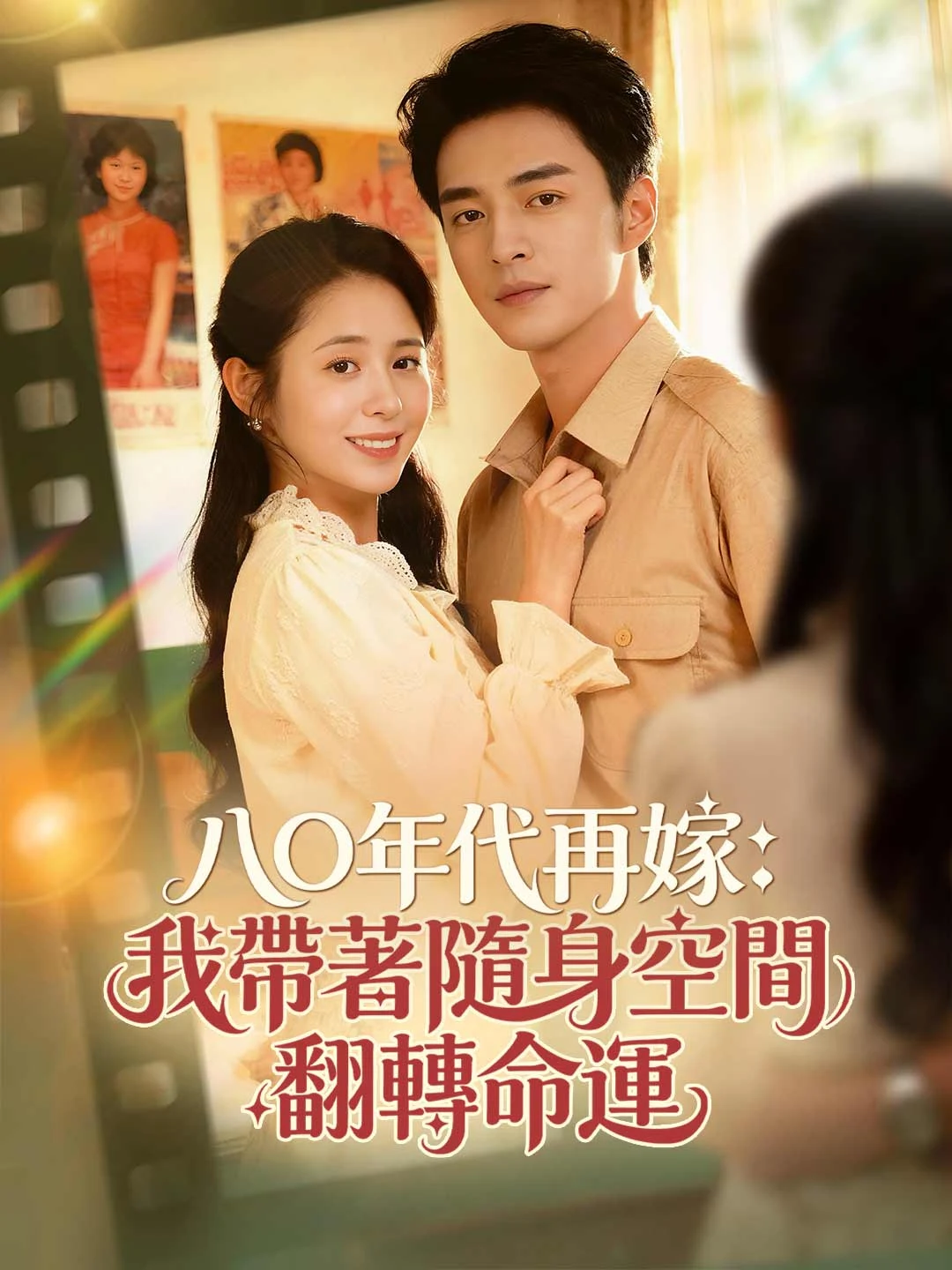 Watch Remarrying in the 80s: Changing Destiny with a Portable Space All Episodes Free Remarrying in the 80s: Changing Destiny with a Portable Space (68 Episodes) - Official Drama Poster