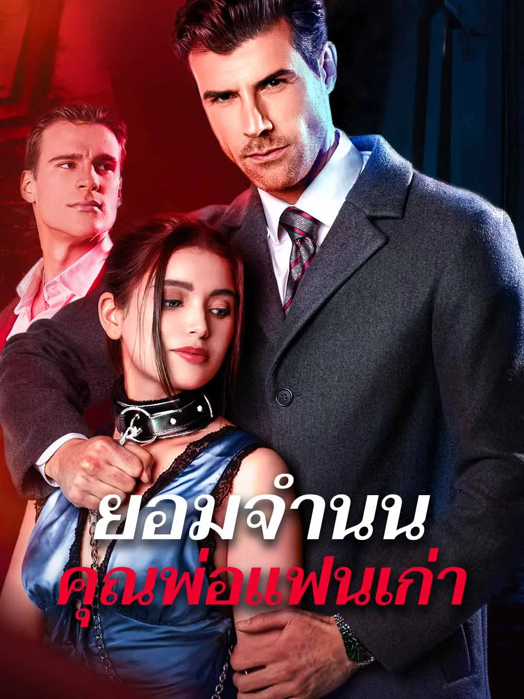 Watch Surrendering to My Ex-Fiancé's Father All Episodes Free Surrendering to My Ex-Fiancé's Father (57 Episodes) - Official Drama Poster