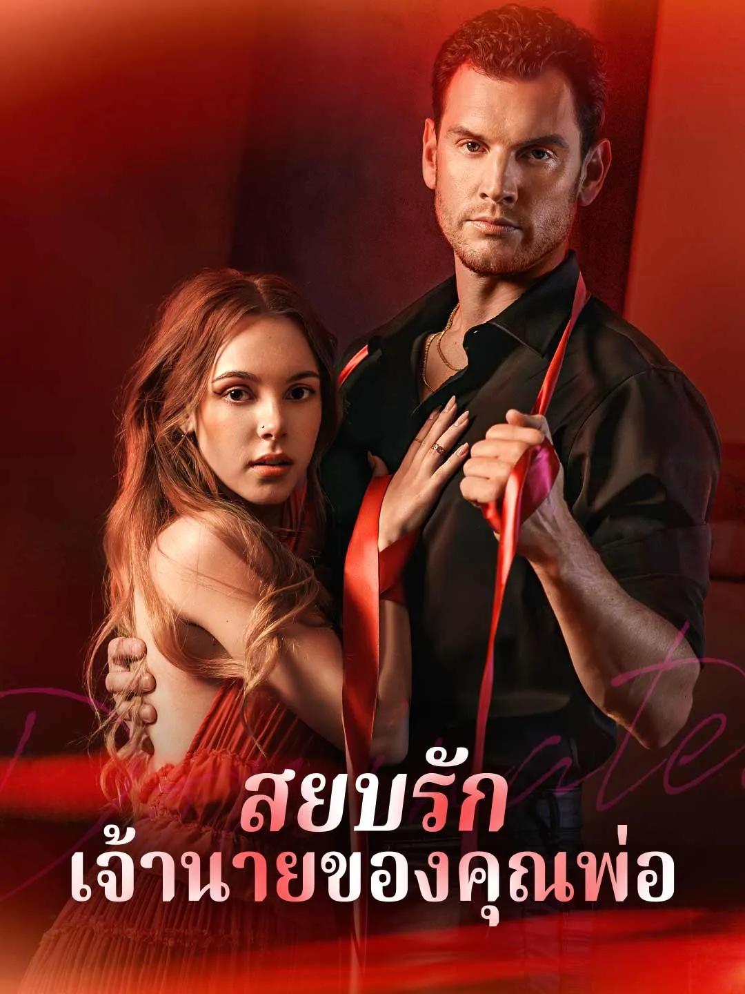 Watch Taming Your Father's Boss All Episodes Free Taming Your Father's Boss (74 Episodes) - Official Drama Poster