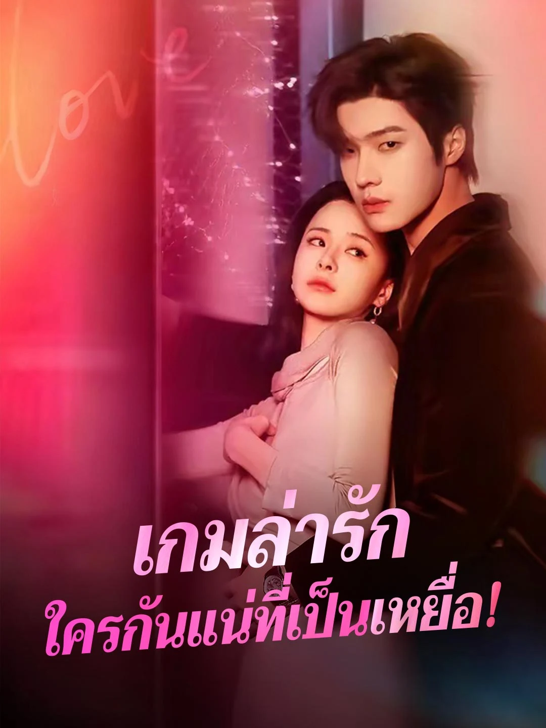 Watch The Love Hunt All Episodes Free The Love Hunt (80 Episodes) - Official Drama Poster