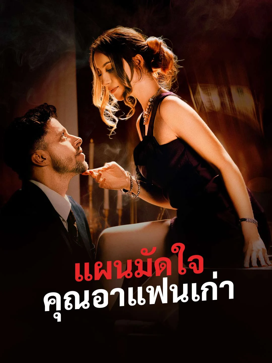 Watch Seducing the Ex's Uncle All Episodes Free Seducing the Ex's Uncle (61 Episodes) - Official Drama Poster