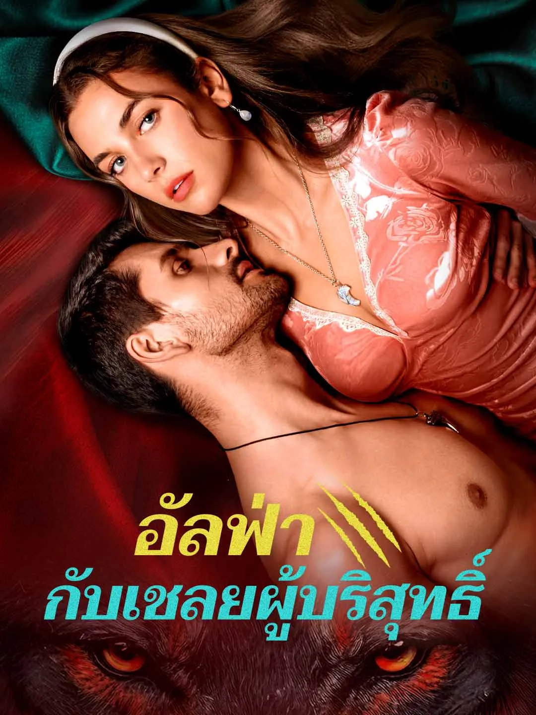 Watch The Alpha and the Innocent Captive All Episodes Free The Alpha and the Innocent Captive (72 Episodes) - Official Drama Poster