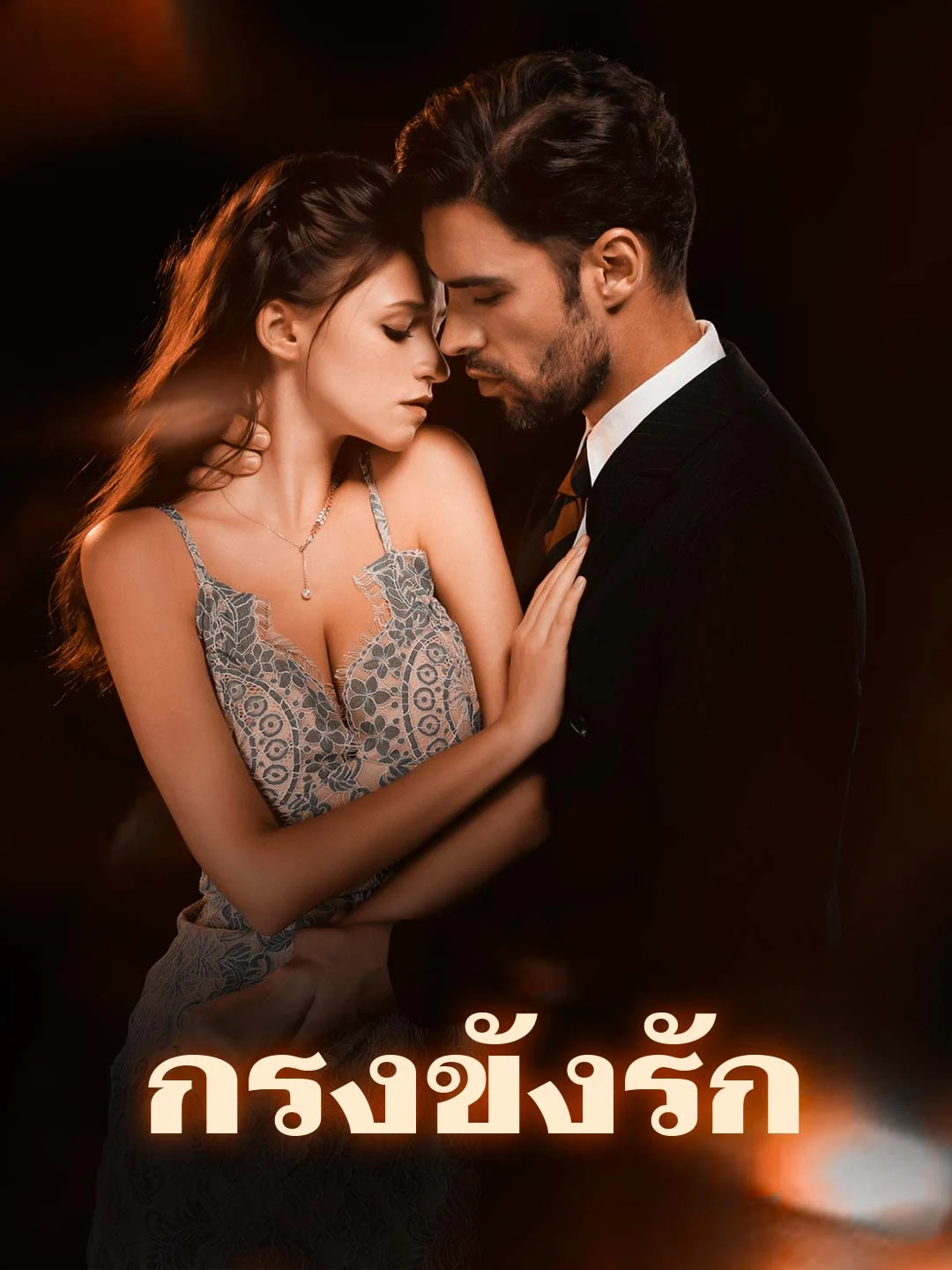 Watch Cage of Love All Episodes Free Cage of Love (74 Episodes) - Official Drama Poster