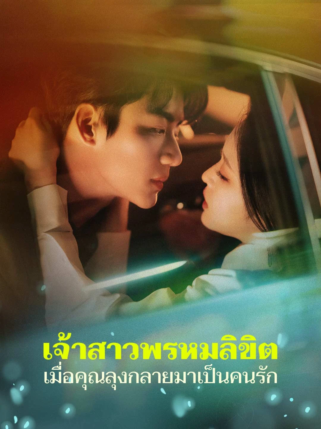 Watch Fated Bride: When Uncle Becomes Lover All Episodes Free Fated Bride: When Uncle Becomes Lover (74 Episodes) - Official Drama Poster