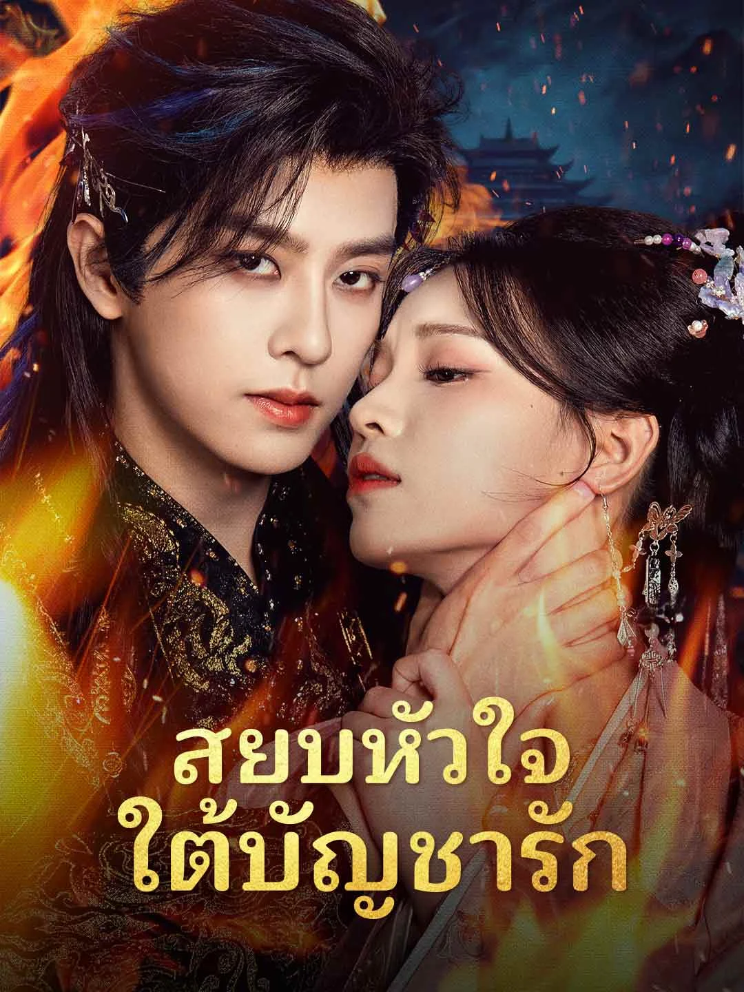 Watch Subduing the Heart Under Love's Command All Episodes Free Subduing the Heart Under Love's Command (60 Episodes) - Official Drama Poster