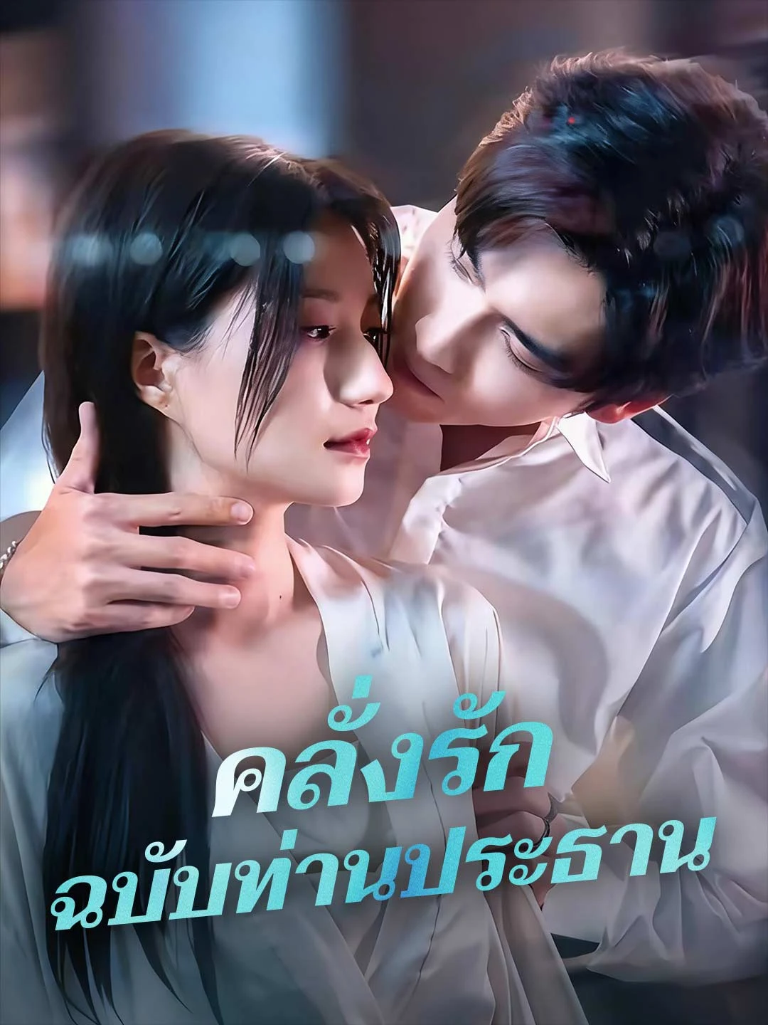 Watch CEO's Obsessive Love All Episodes Free CEO's Obsessive Love (96 Episodes) - Official Drama Poster