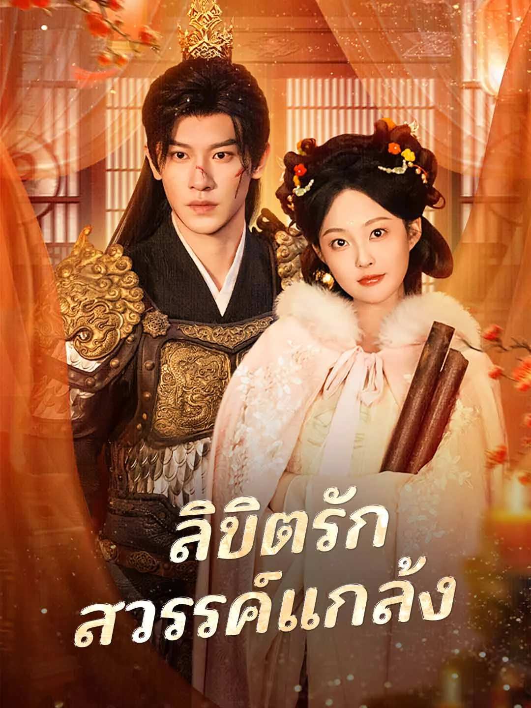 Watch Destined Love: Heaven's Jest All Episodes Free Destined Love: Heaven's Jest (70 Episodes) - Official Drama Poster