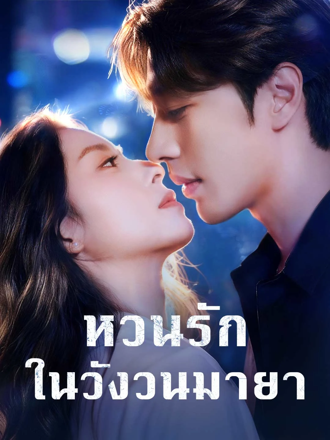 Watch Love Returned in a Phantom Loop All Episodes Free Love Returned in a Phantom Loop (74 Episodes) - Official Drama Poster