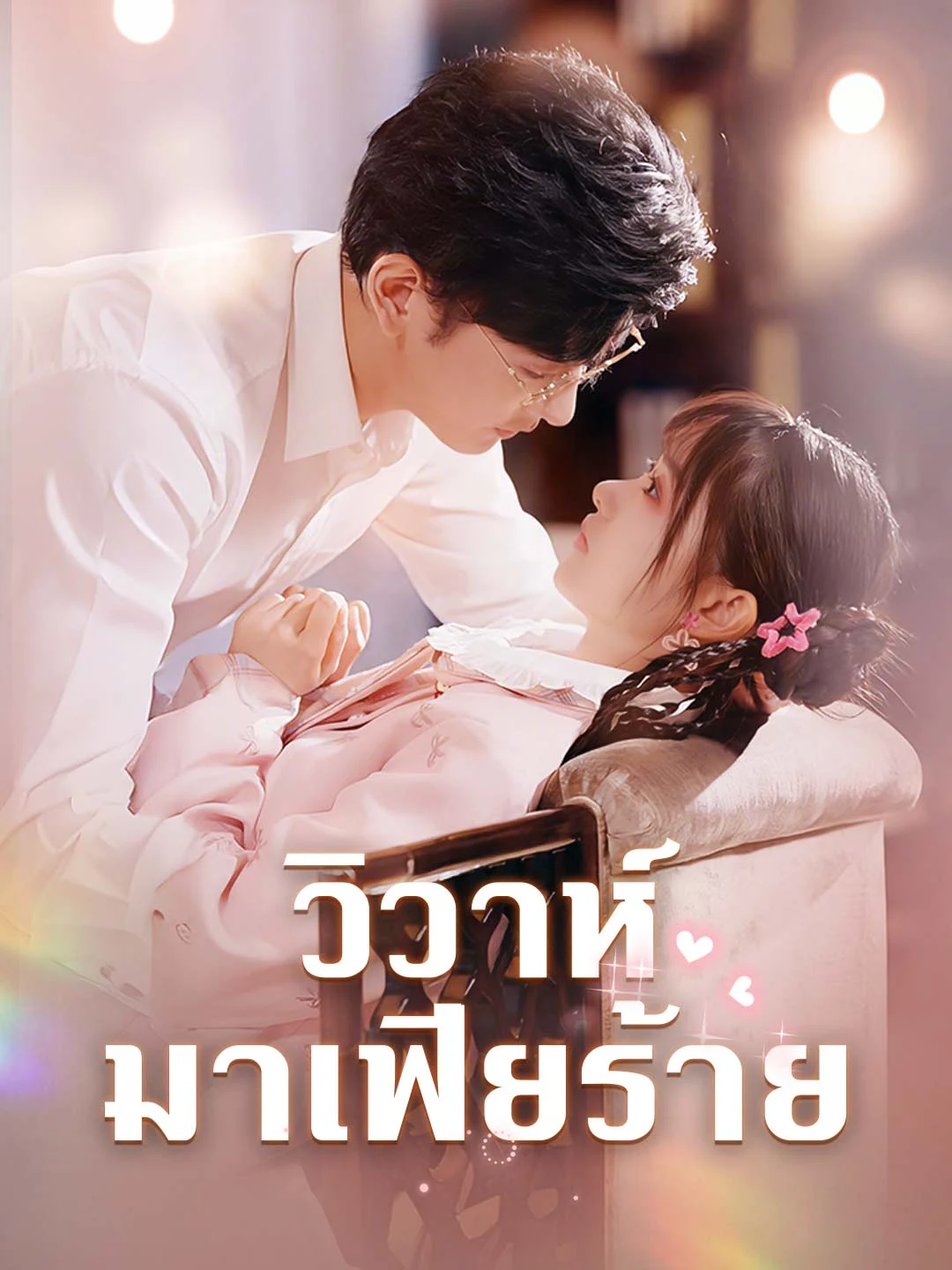 Watch Marriage to the Mafia Boss All Episodes Free Marriage to the Mafia Boss (66 Episodes) - Official Drama Poster