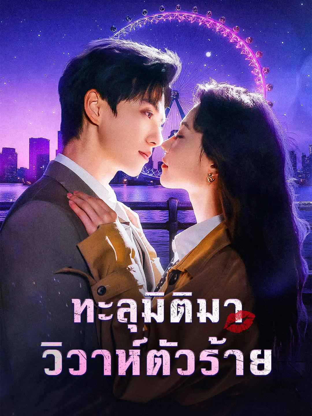 Watch Transmigrated to Marry the Villain All Episodes Free Transmigrated to Marry the Villain (68 Episodes) - Official Drama Poster