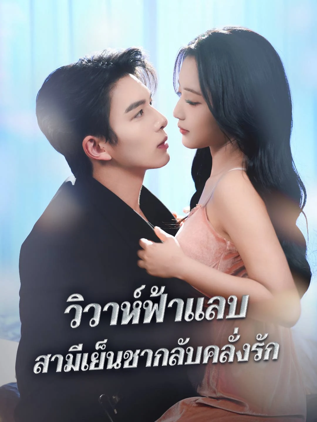 Watch Flash Marriage: My Cold Husband's Obsession All Episodes Free Flash Marriage: My Cold Husband's Obsession (80 Episodes) - Official Drama Poster