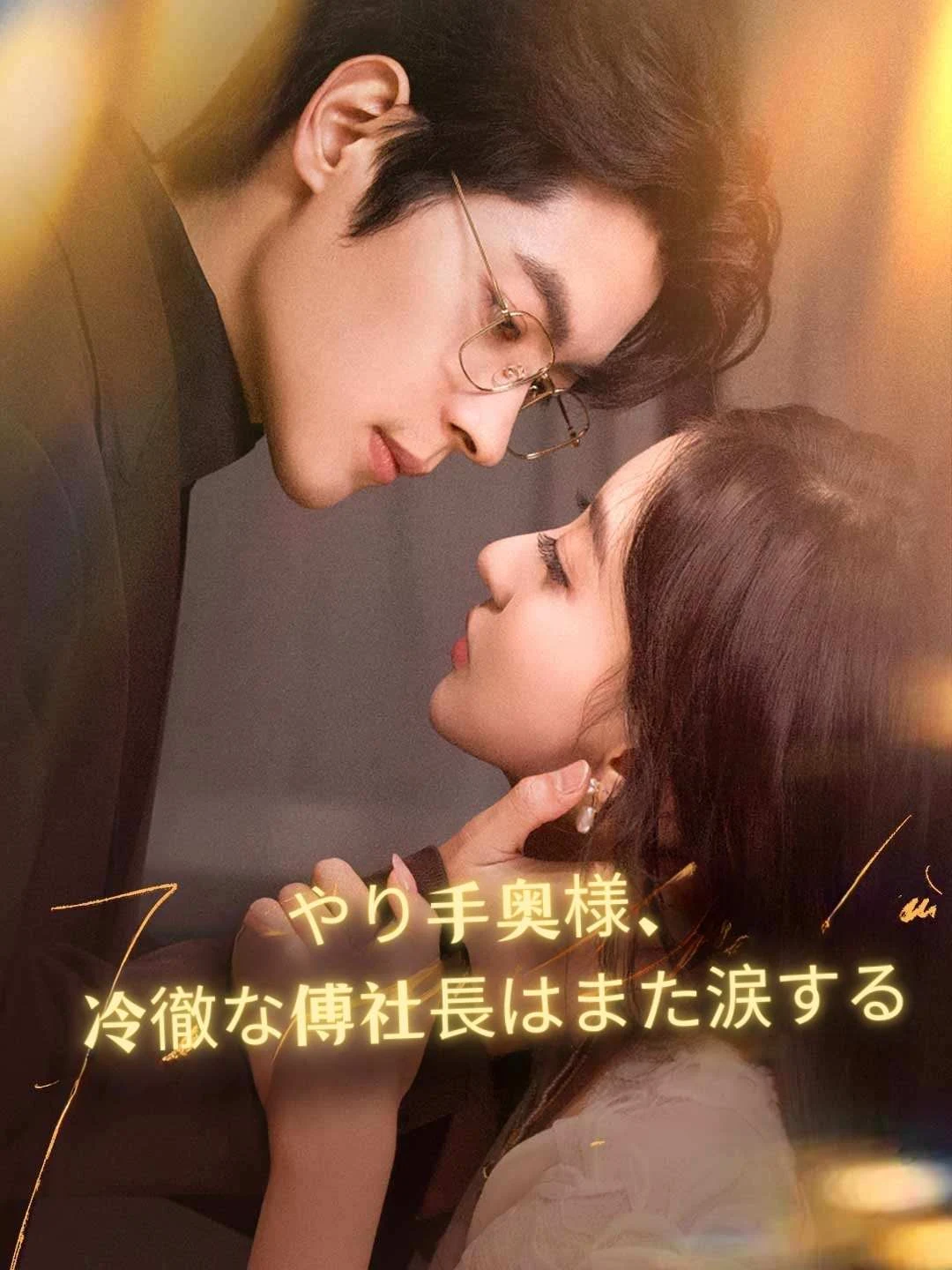 Watch The Capable Wife: CEO Fu Weeps Again All Episodes Free The Capable Wife: CEO Fu Weeps Again (77 Episodes) - Official Drama Poster