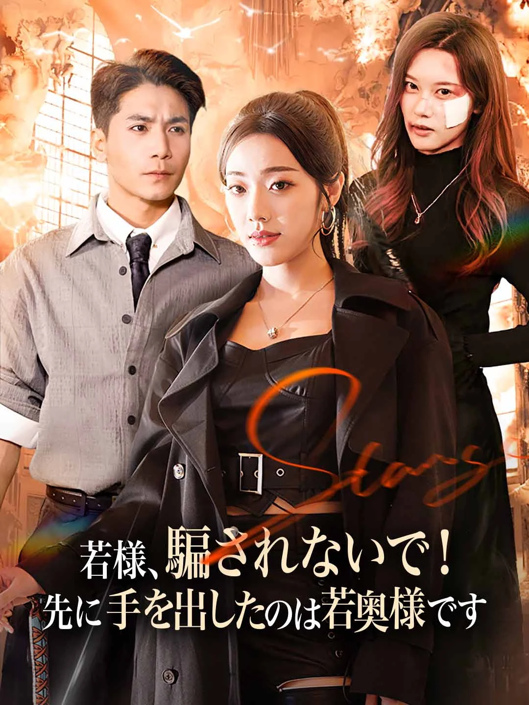 Watch Young Master, Don't Be Fooled! The Young Mistress Struck First All Episodes Free Young Master, Don't Be Fooled! The Young Mistress Struck First (63 Episodes) - Official Drama Poster