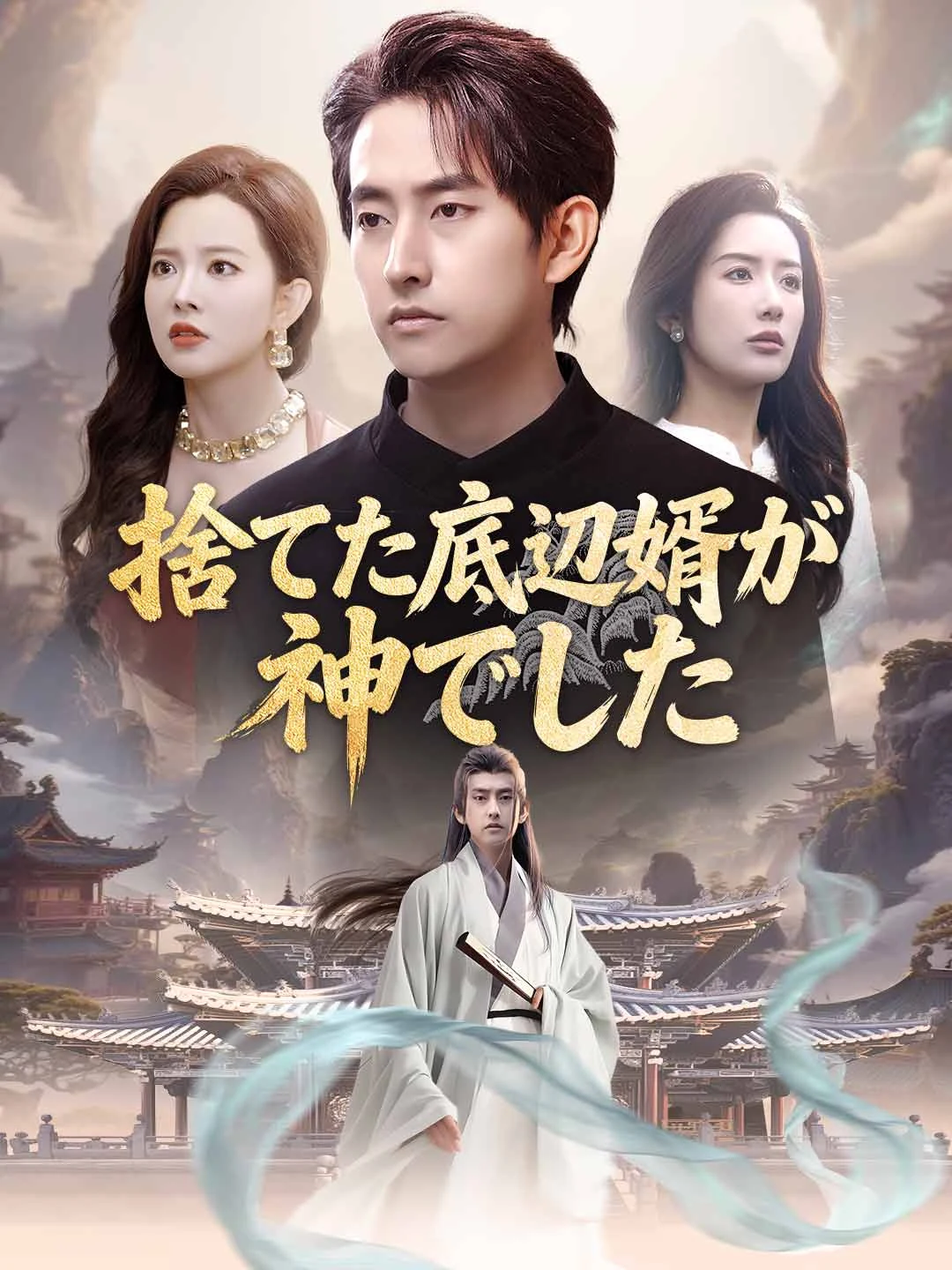 Watch The Discarded Loser Groom Was a God All Episodes Free The Discarded Loser Groom Was a God (60 Episodes) - Official Drama Poster