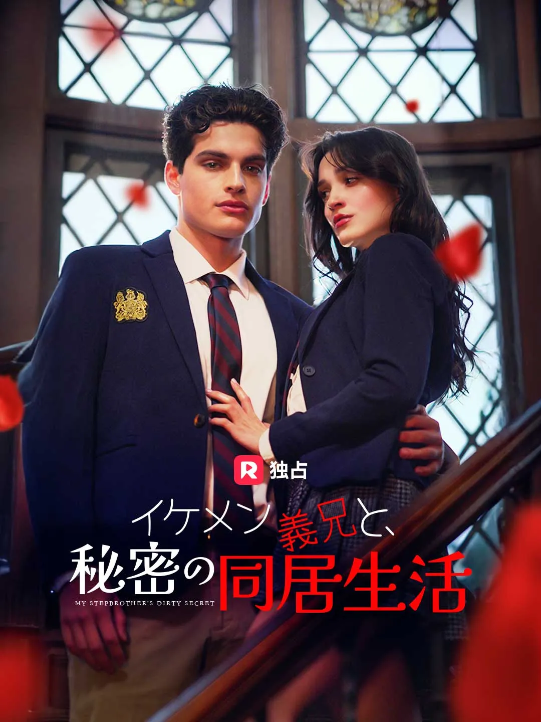 Watch Secret Roommates: My Handsome Stepbrother All Episodes Free Secret Roommates: My Handsome Stepbrother (63 Episodes) - Official Drama Poster