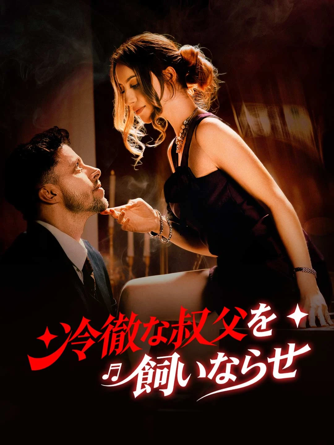 Watch Taming the Cold Uncle All Episodes Free Taming the Cold Uncle (61 Episodes) - Official Drama Poster