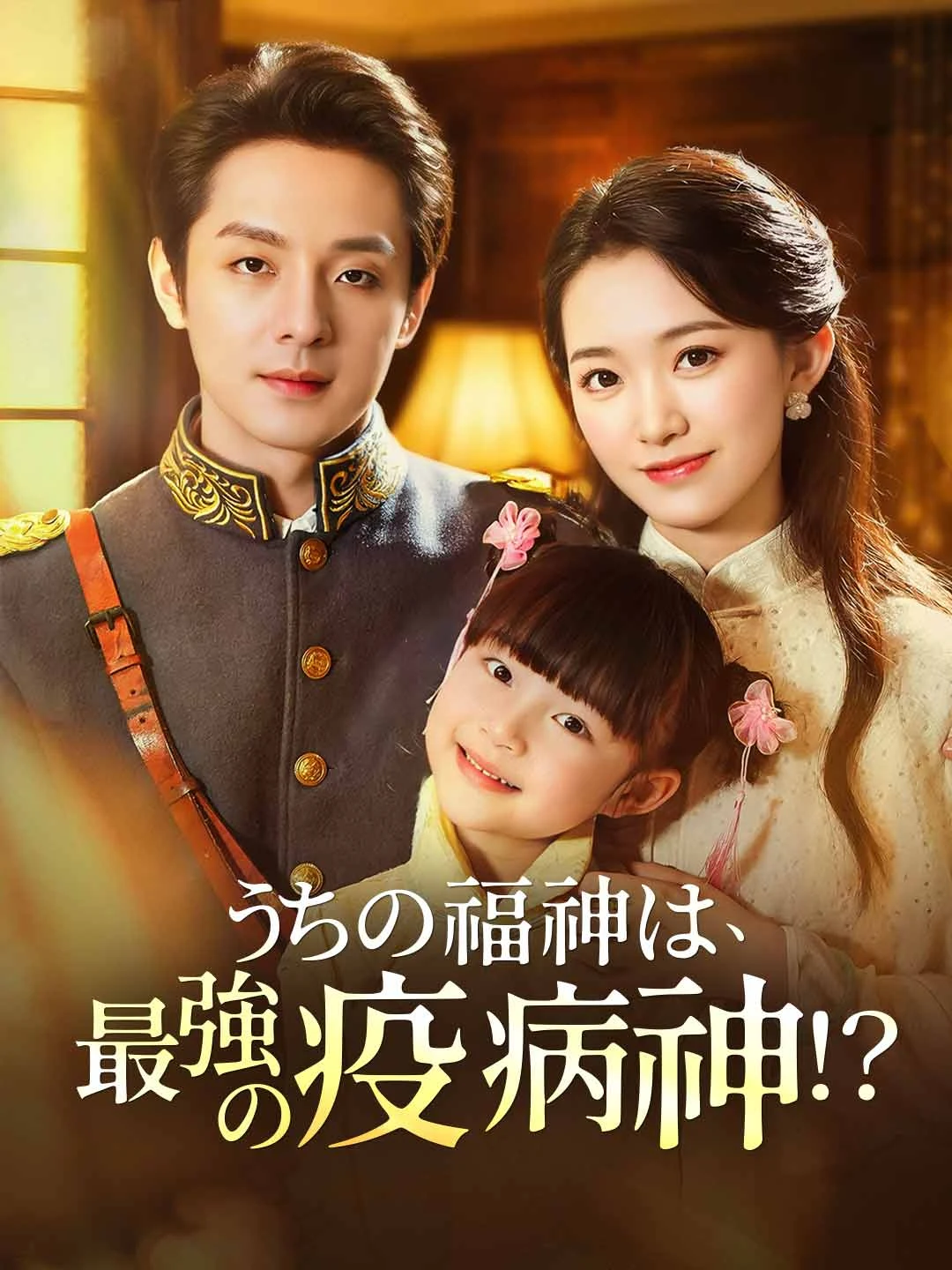 Watch My Fortune Deity is the Strongest Plague God?! All Episodes Free My Fortune Deity is the Strongest Plague God?! (70 Episodes) - Official Drama Poster