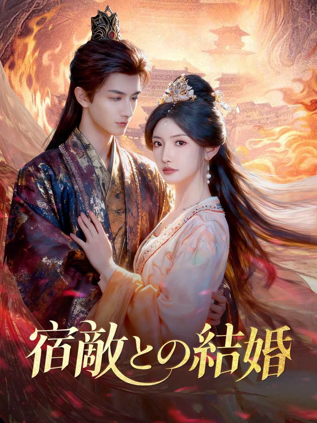 Watch Marriage with the Arch-Enemy All Episodes Free Marriage with the Arch-Enemy (78 Episodes) - Official Drama Poster