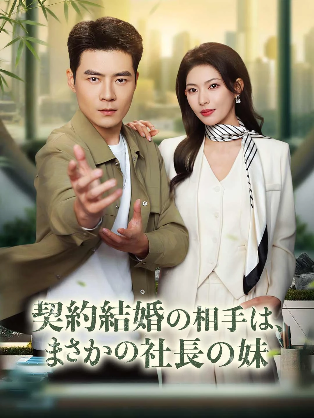 Watch Contract marriage partner is the boss's sister All Episodes Free Contract marriage partner is the boss's sister (60 Episodes) - Official Drama Poster