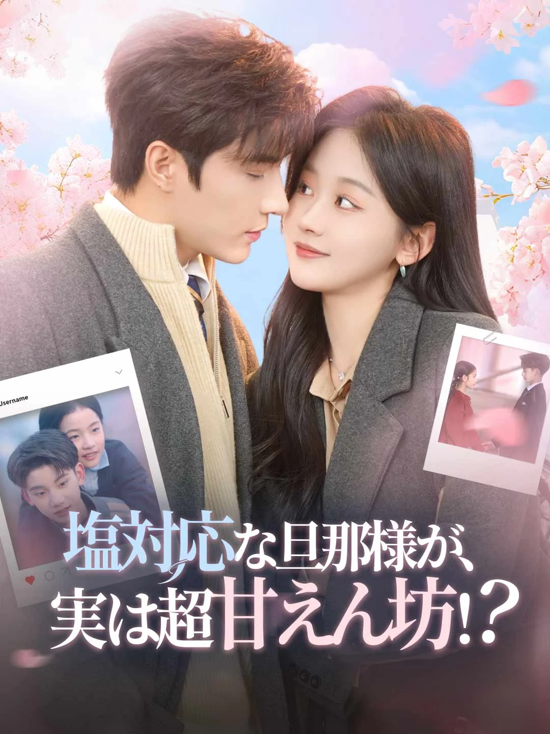 Watch My Cold Husband Is Actually a Clingy Softie!? All Episodes Free My Cold Husband Is Actually a Clingy Softie!? (83 Episodes) - Official Drama Poster