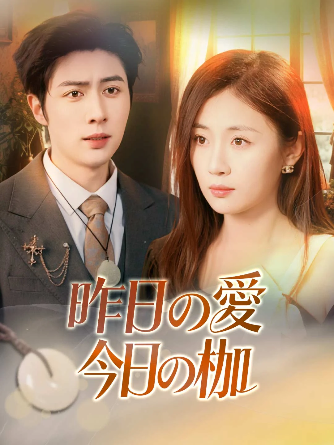 Watch Yesterday's Love, Today's Shackle All Episodes Free Yesterday's Love, Today's Shackle (57 Episodes) - Official Drama Poster