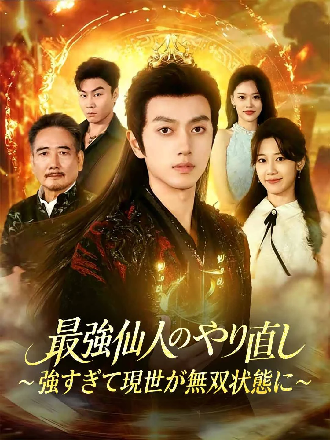 Watch Rebirth of the Strongest Immortal All Episodes Free Rebirth of the Strongest Immortal (81 Episodes) - Official Drama Poster