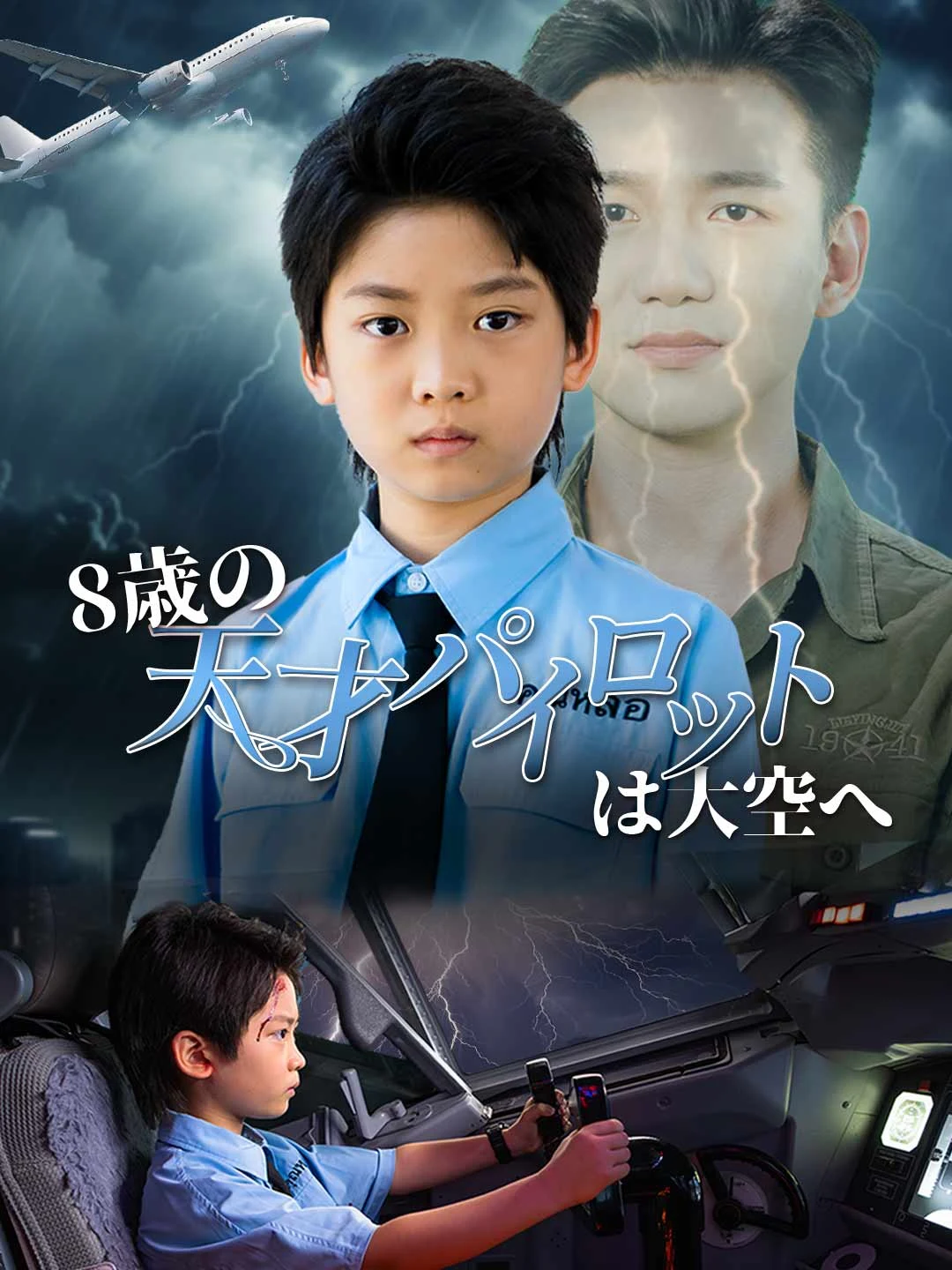 Watch The 8-Year-Old Ace Pilot All Episodes Free The 8-Year-Old Ace Pilot (58 Episodes) - Official Drama Poster