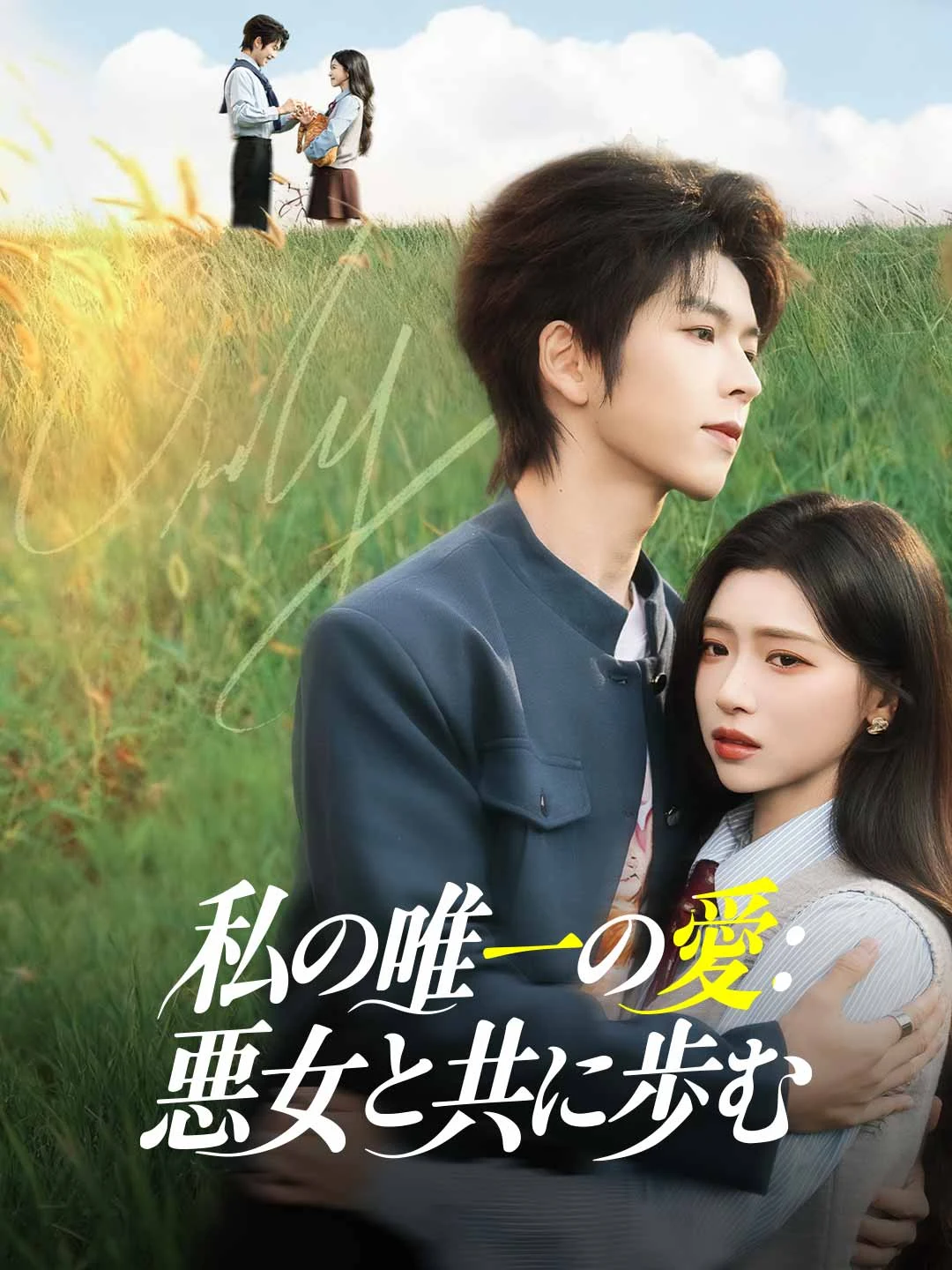 Watch My Only Love: Walking with the Villainess All Episodes Free My Only Love: Walking with the Villainess (60 Episodes) - Official Drama Poster
