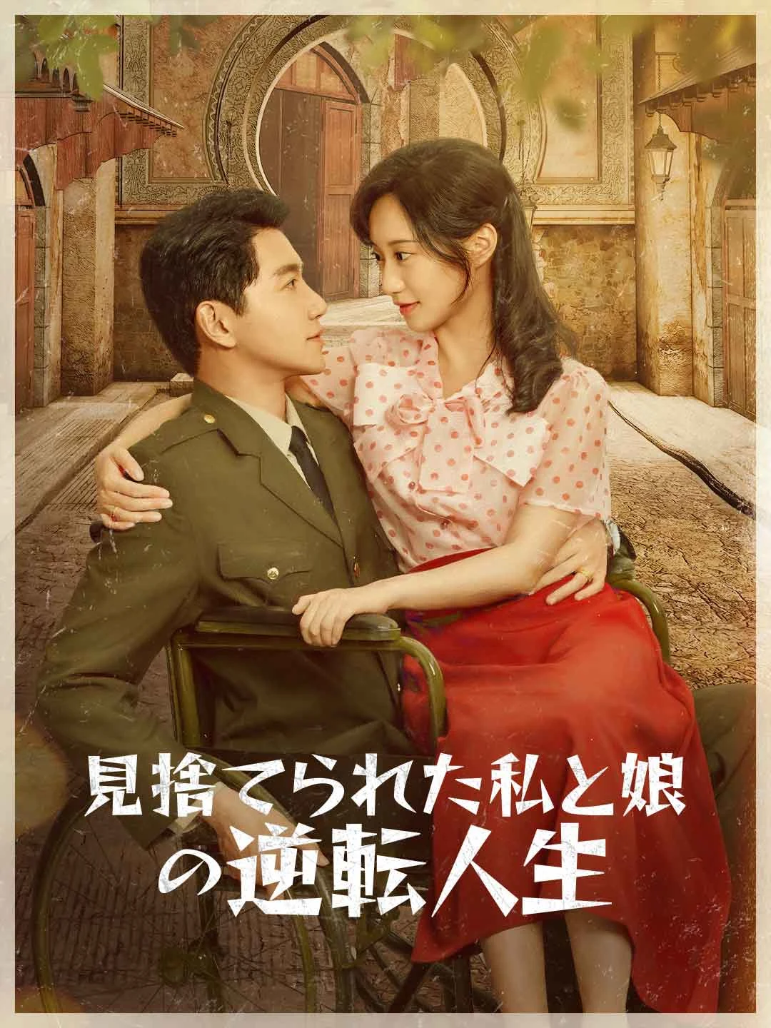 Watch From Abandoned to Abundant: Our Path to the Top All Episodes Free From Abandoned to Abundant: Our Path to the Top (64 Episodes) - Official Drama Poster